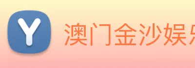 澳门金沙娱乐网址 logo